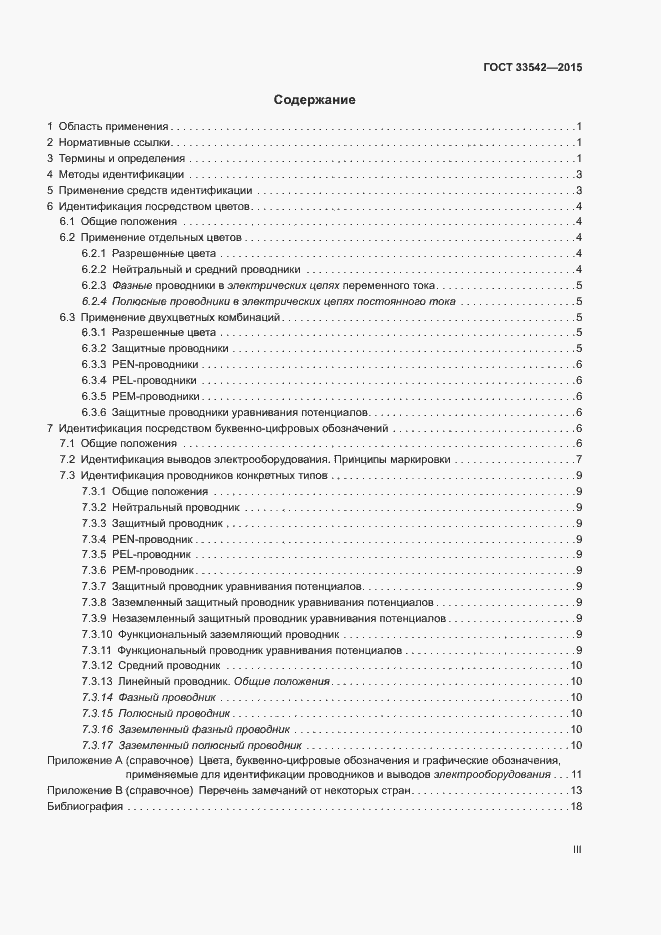 Страница 3 ГОСТ 33542-2015