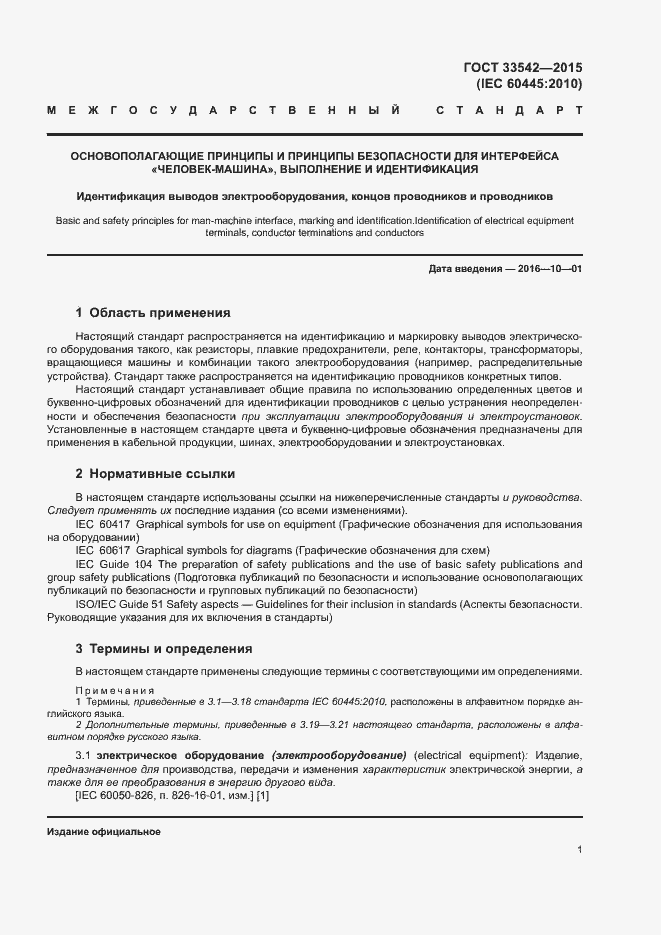 Страница 5 ГОСТ 33542-2015