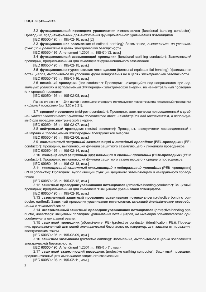 Страница 6 ГОСТ 33542-2015