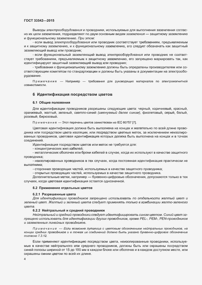 Страница 8 ГОСТ 33542-2015