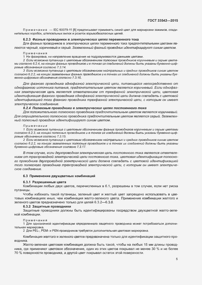 Страница 9 ГОСТ 33542-2015