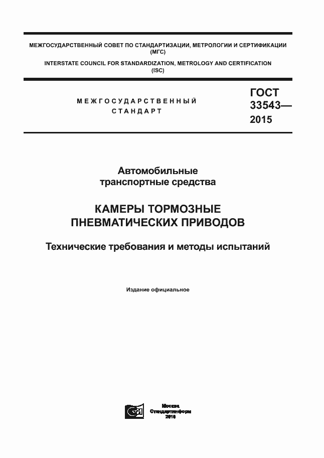 Страница 1 ГОСТ 33543-2015