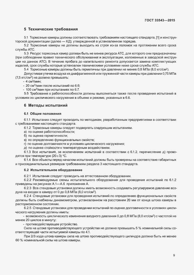 Страница 12 ГОСТ 33543-2015