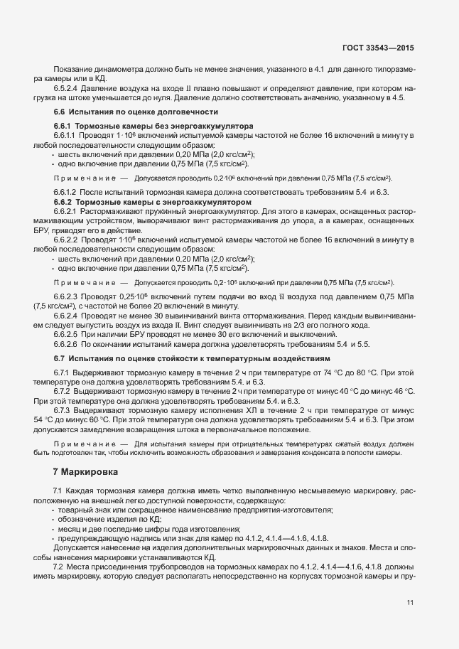 Страница 14 ГОСТ 33543-2015