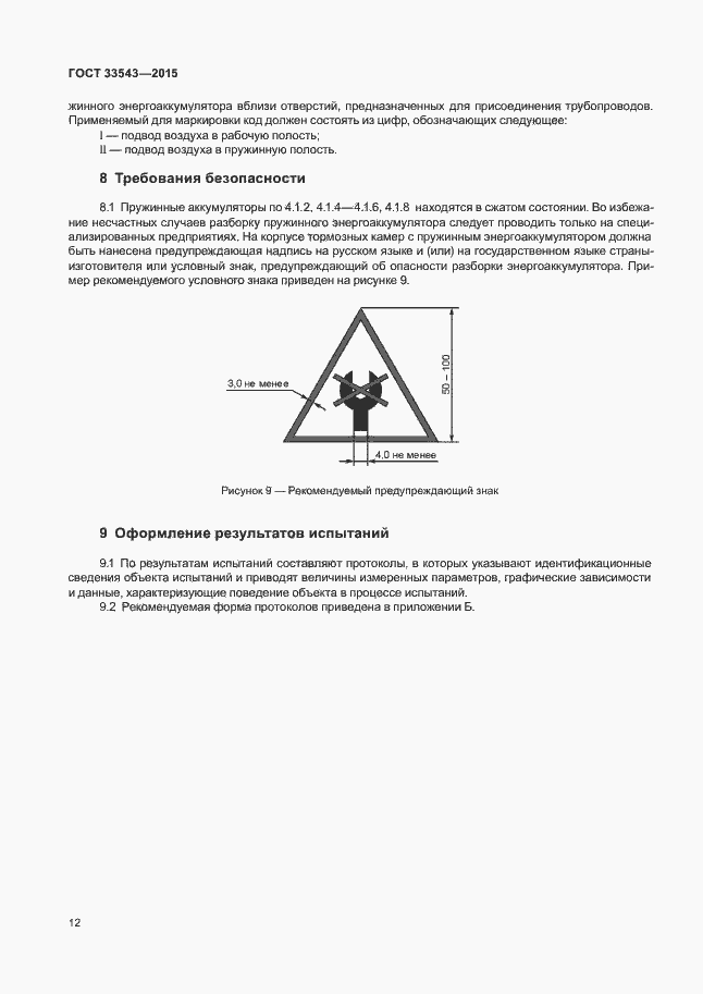 Страница 15 ГОСТ 33543-2015