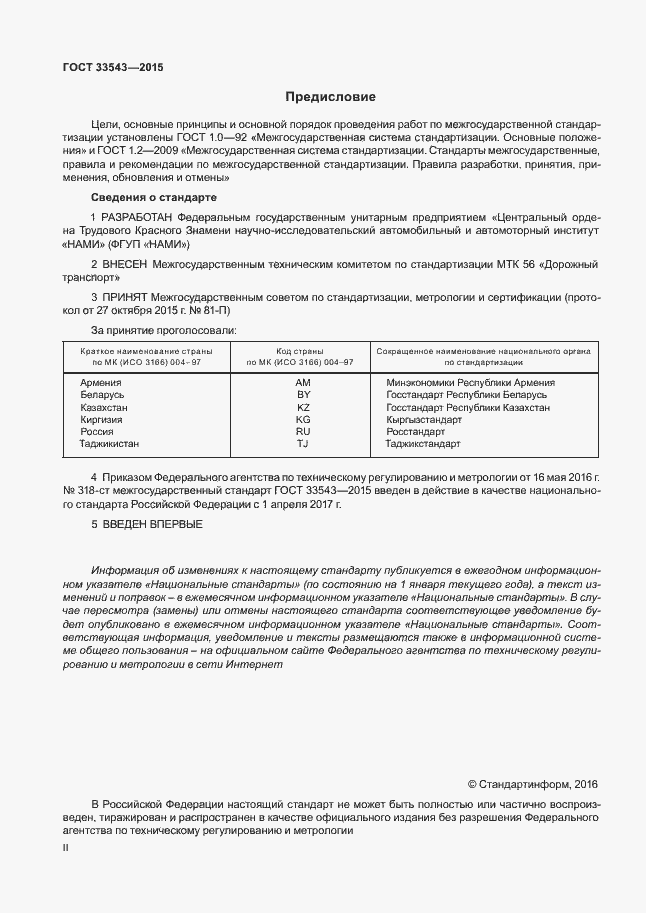 Страница 2 ГОСТ 33543-2015