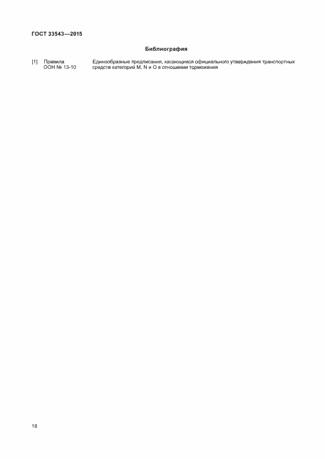 Страница 21 ГОСТ 33543-2015