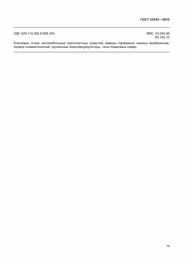 Страница 22 ГОСТ 33543-2015