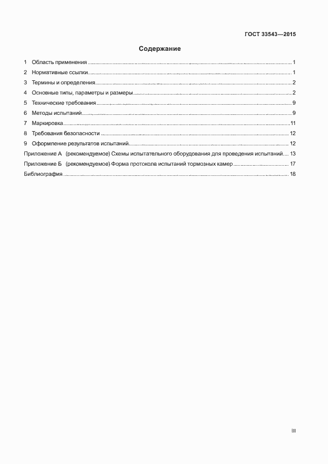 Страница 3 ГОСТ 33543-2015