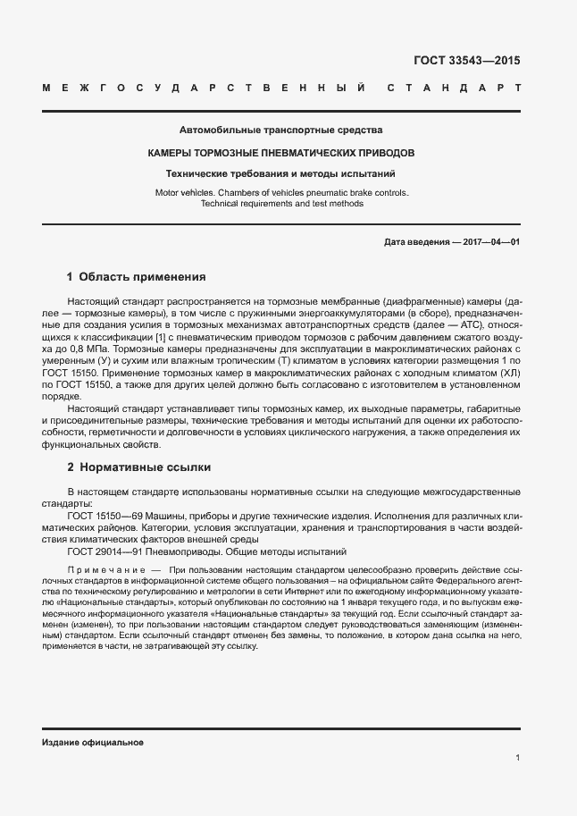 Страница 4 ГОСТ 33543-2015