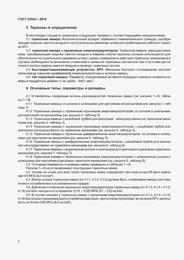 Страница 5 ГОСТ 33543-2015