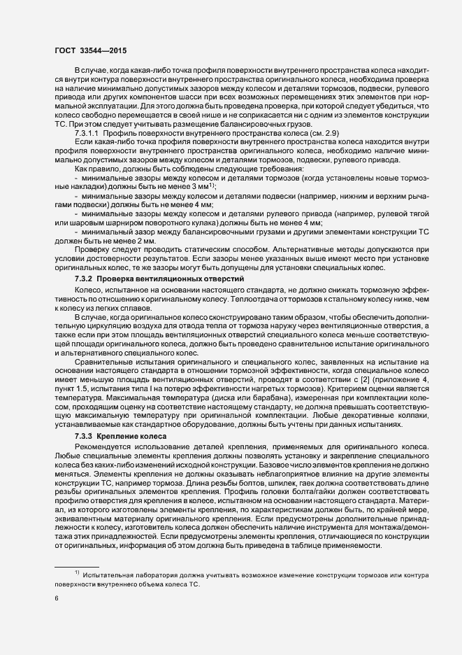 Страница 10 ГОСТ 33544-2015