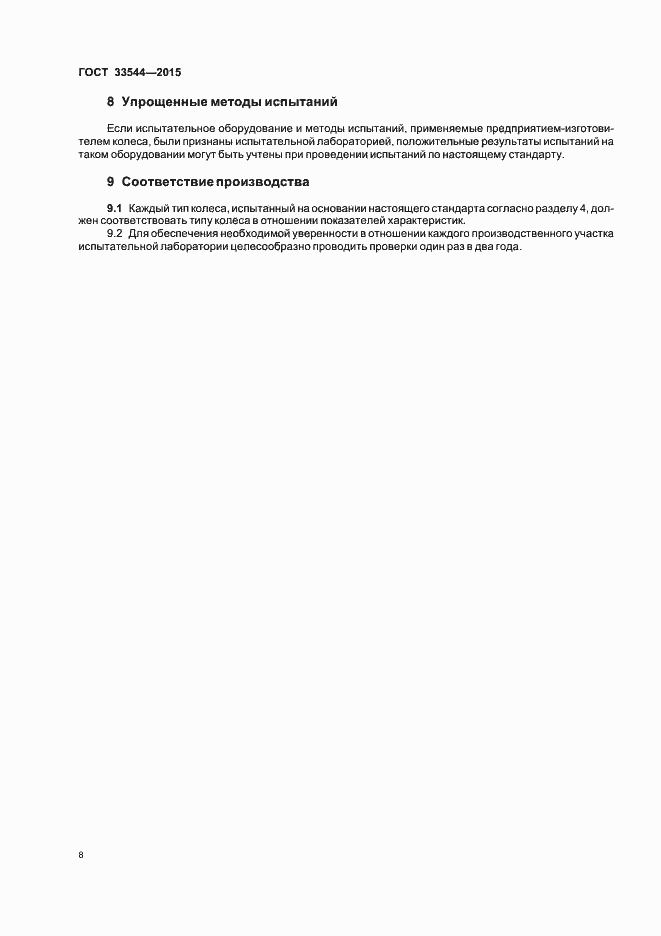 Страница 12 ГОСТ 33544-2015