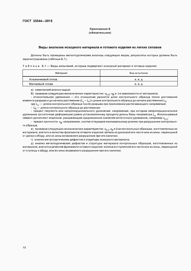 Страница 14 ГОСТ 33544-2015