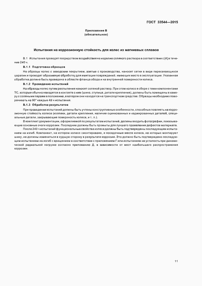 Страница 15 ГОСТ 33544-2015