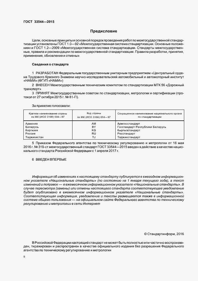 Страница 2 ГОСТ 33544-2015