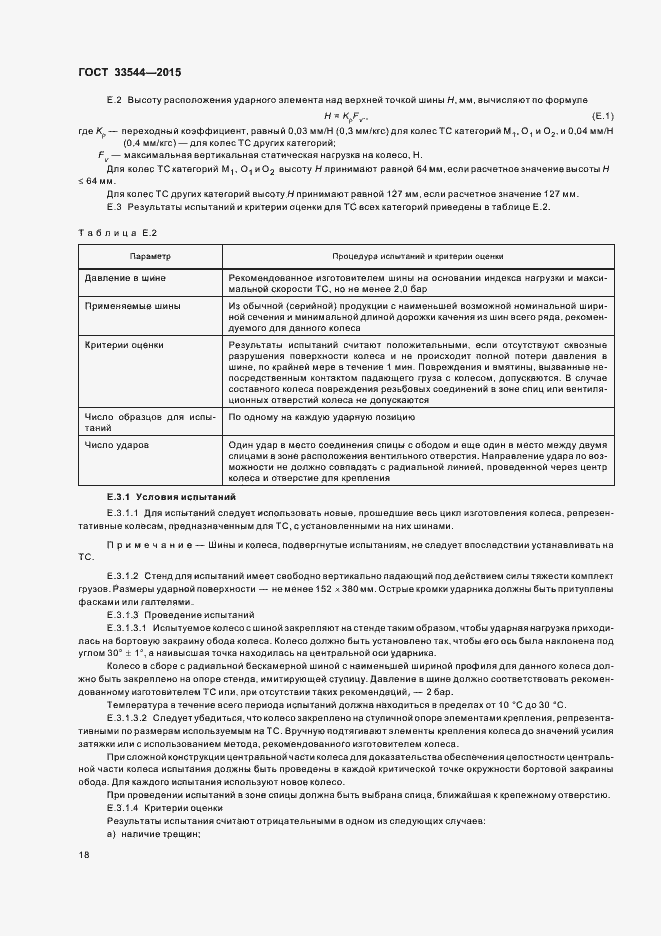 Страница 22 ГОСТ 33544-2015