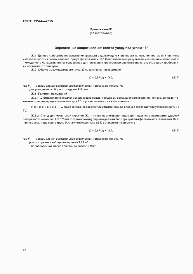 Страница 24 ГОСТ 33544-2015