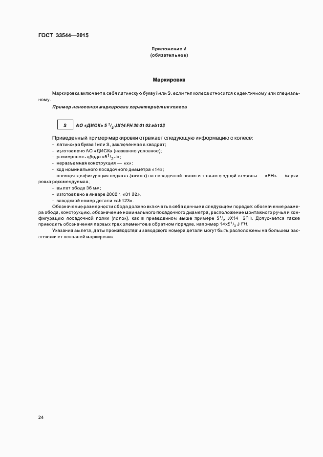 Страница 28 ГОСТ 33544-2015