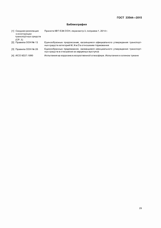 Страница 29 ГОСТ 33544-2015