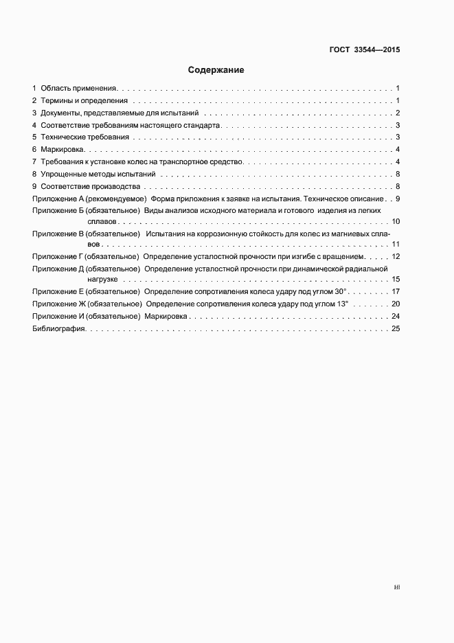 Страница 3 ГОСТ 33544-2015