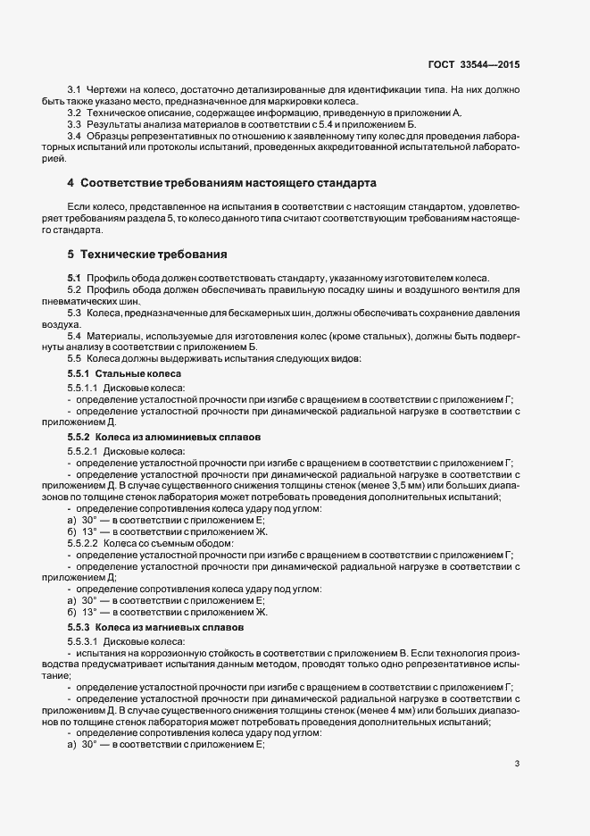 Страница 7 ГОСТ 33544-2015