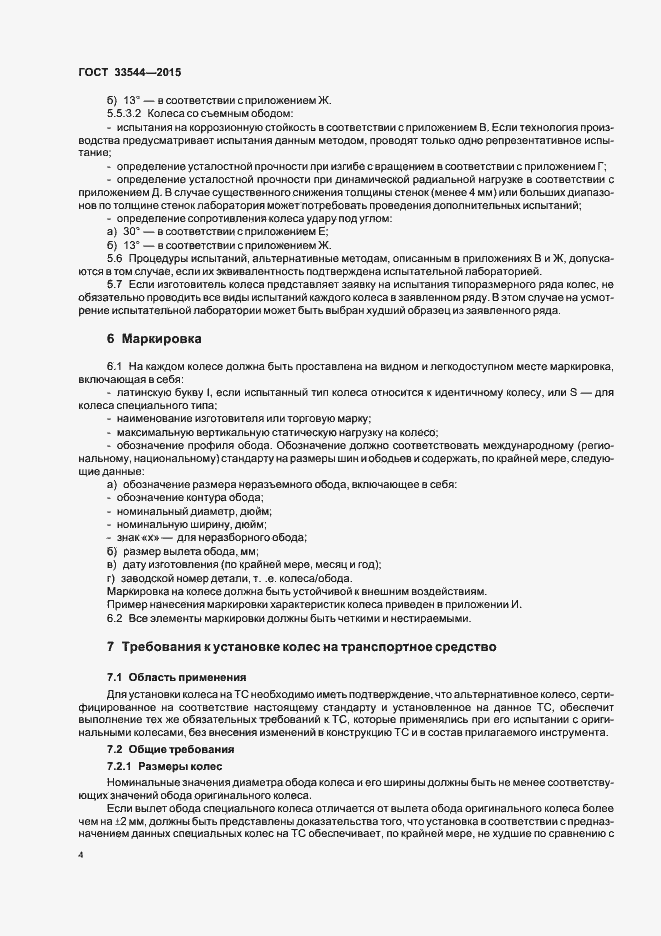 Страница 8 ГОСТ 33544-2015