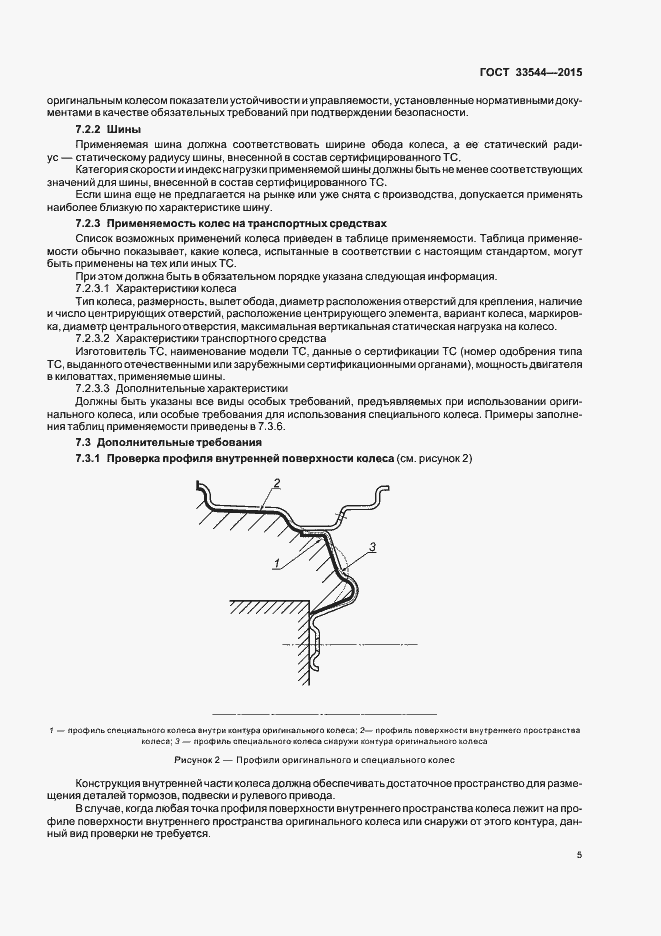 Страница 9 ГОСТ 33544-2015