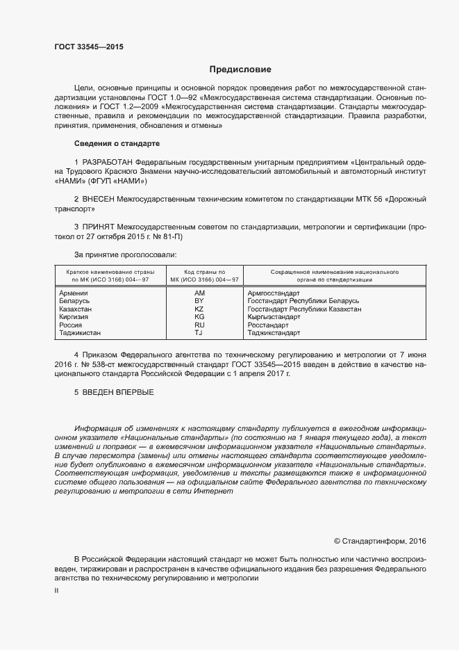 Страница 2 ГОСТ 33545-2015