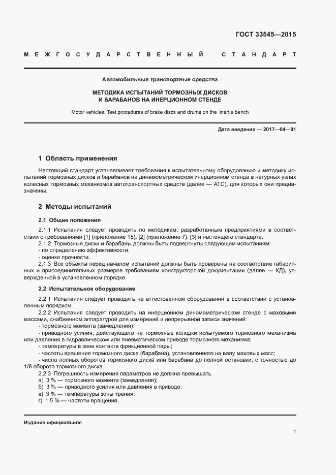 Страница 3 ГОСТ 33545-2015