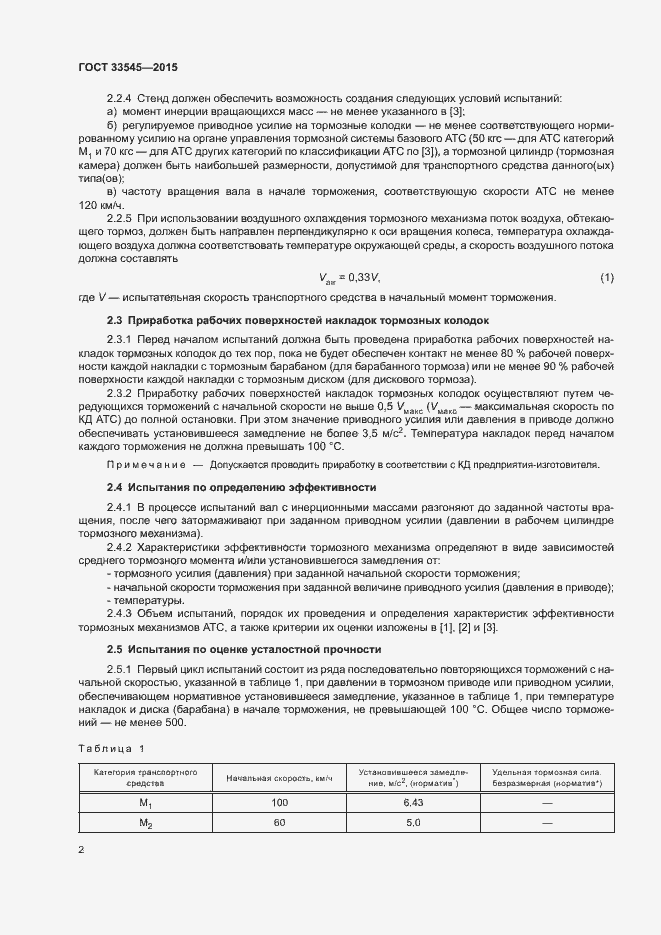 Страница 4 ГОСТ 33545-2015