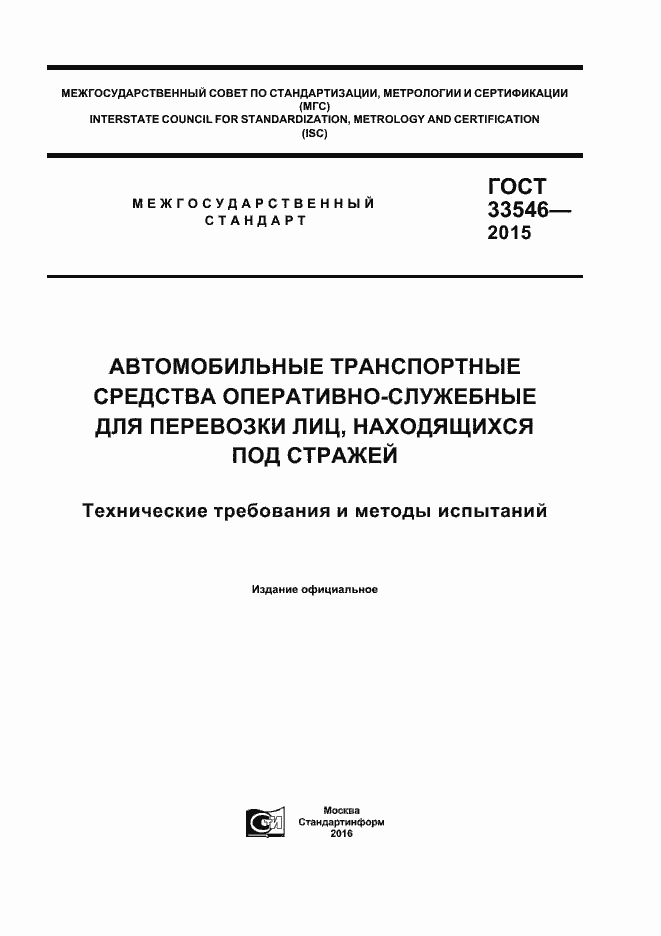 Страница 1 ГОСТ 33546-2015