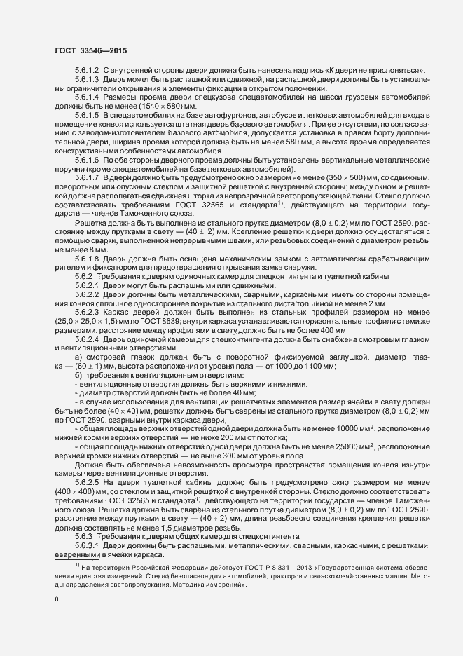 Страница 11 ГОСТ 33546-2015