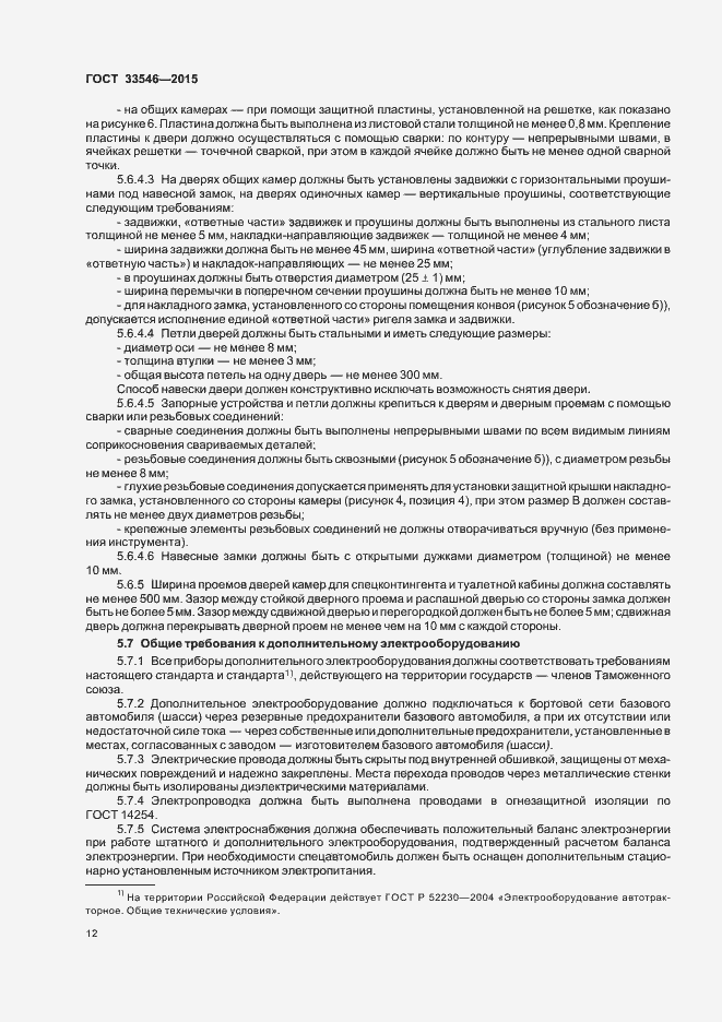 Страница 15 ГОСТ 33546-2015