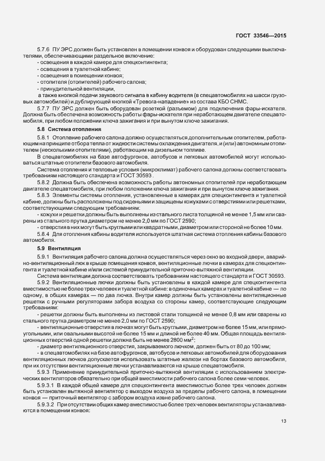 Страница 16 ГОСТ 33546-2015