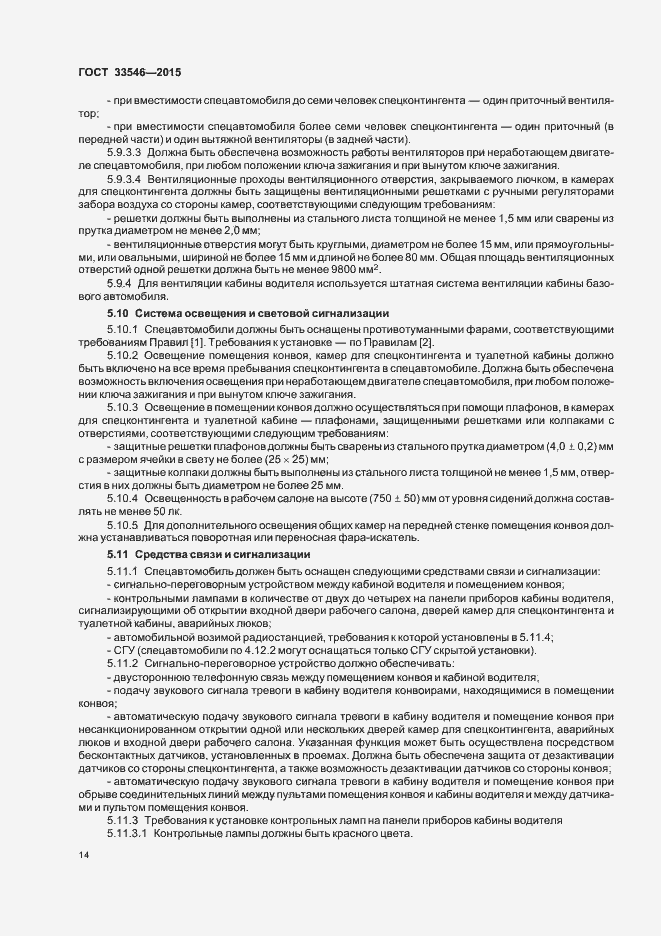 Страница 17 ГОСТ 33546-2015