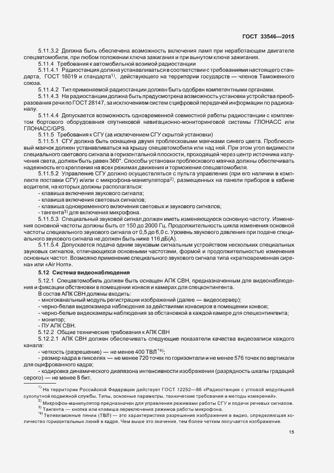 Страница 18 ГОСТ 33546-2015