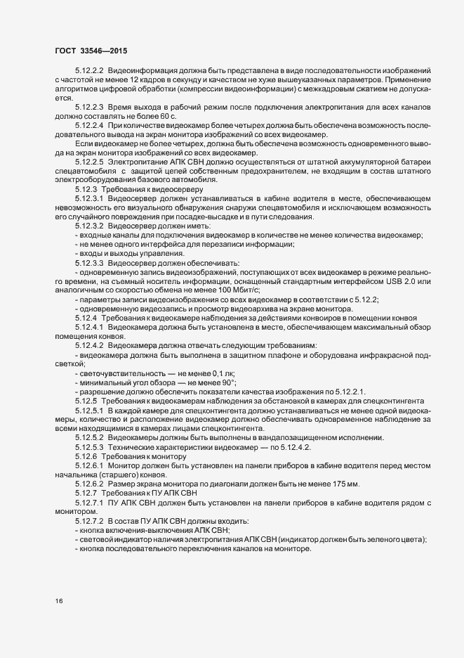 Страница 19 ГОСТ 33546-2015