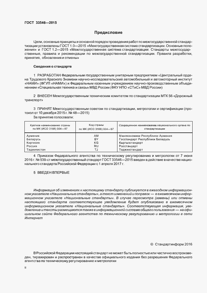 Страница 2 ГОСТ 33546-2015