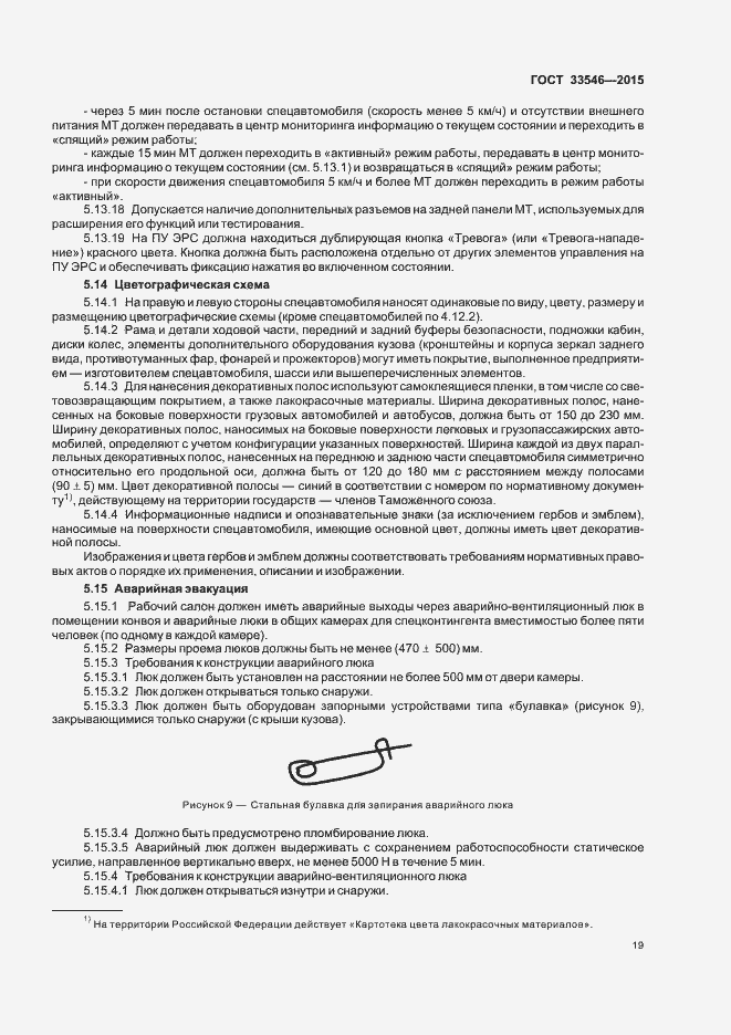 Страница 22 ГОСТ 33546-2015