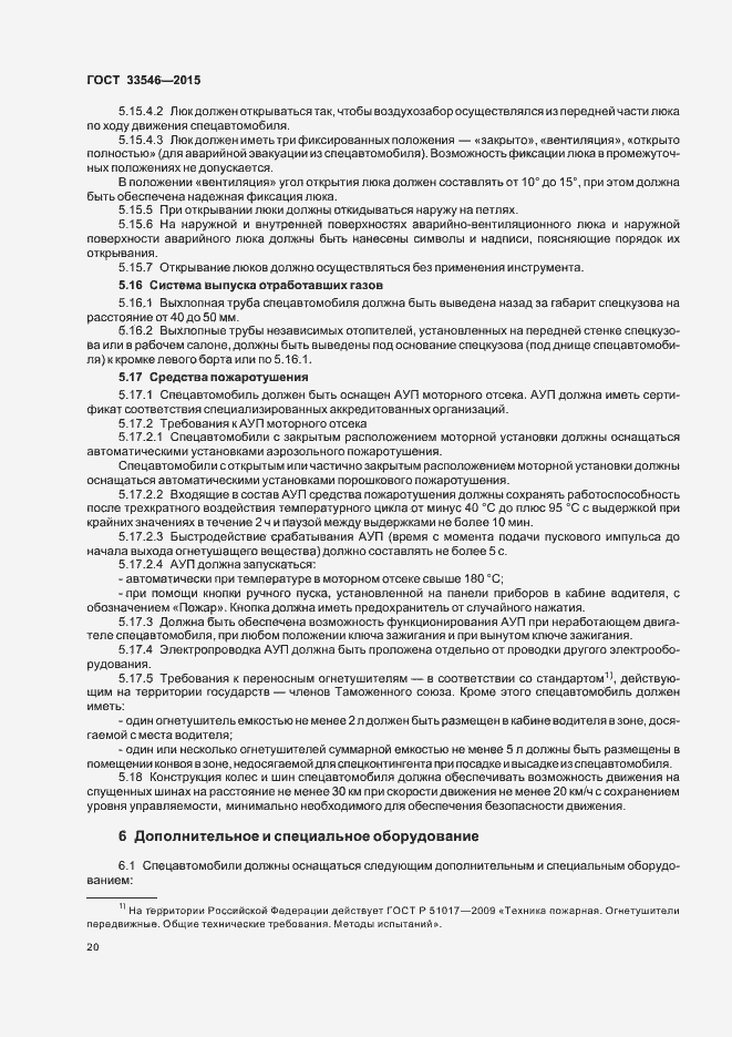 Страница 23 ГОСТ 33546-2015