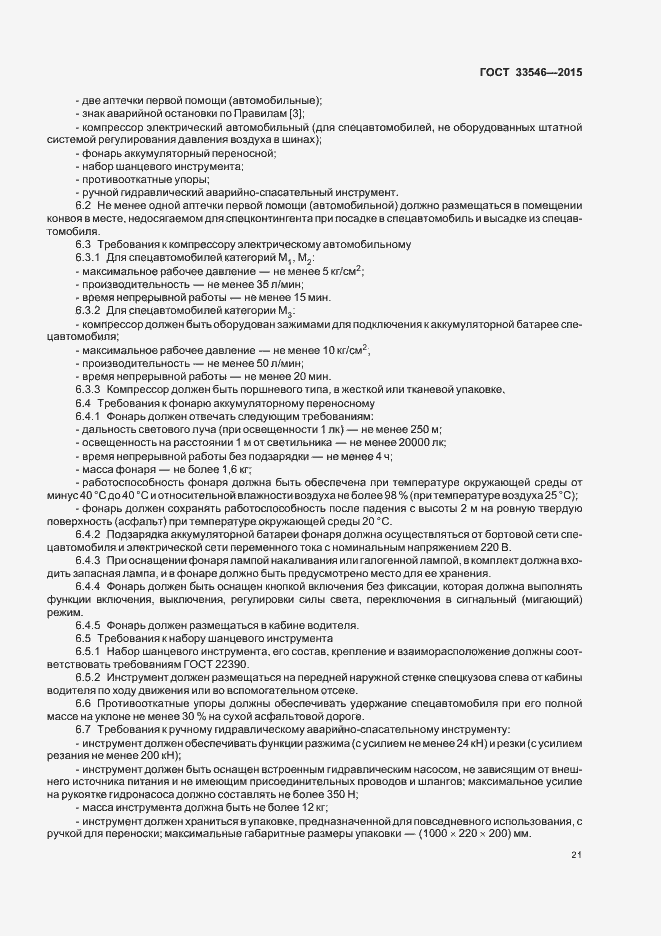 Страница 24 ГОСТ 33546-2015