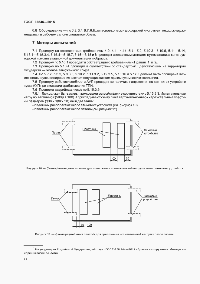 Страница 25 ГОСТ 33546-2015