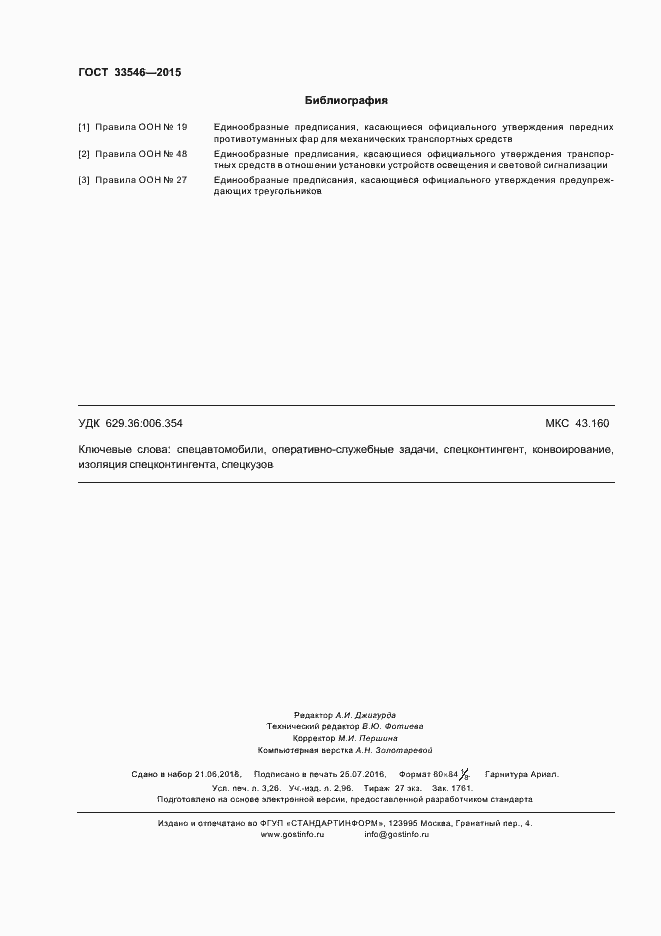 Страница 27 ГОСТ 33546-2015