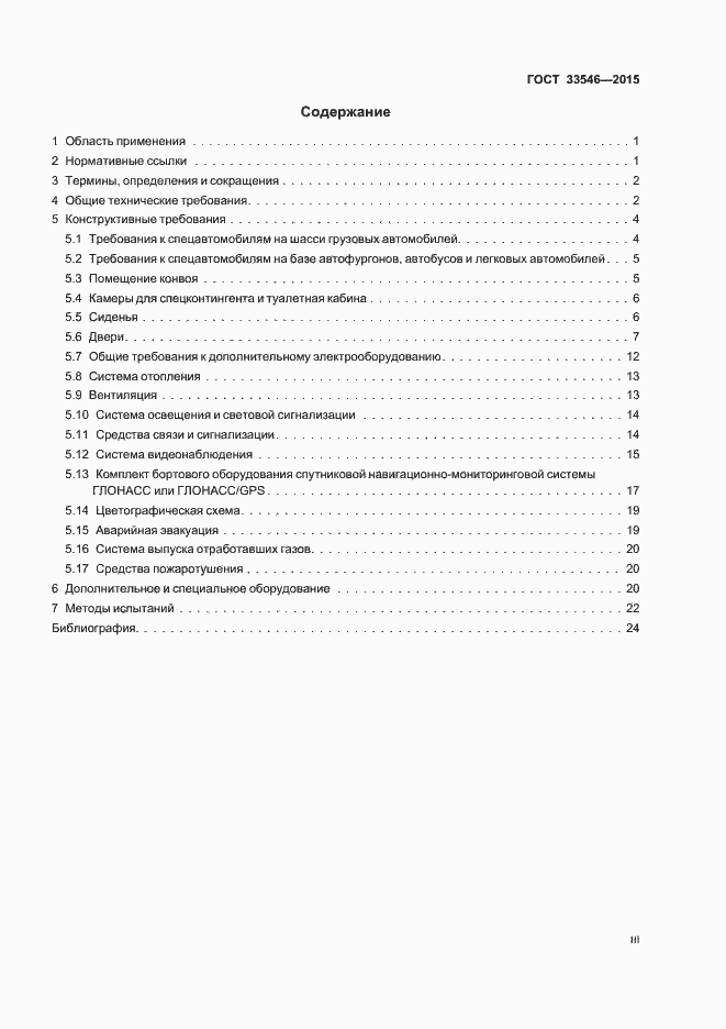 Страница 3 ГОСТ 33546-2015