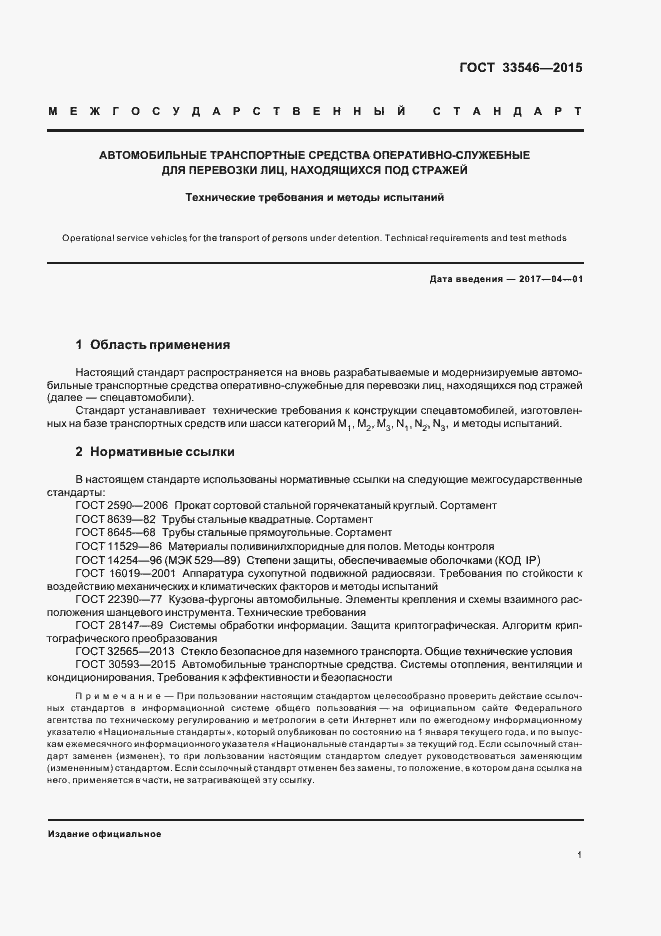 Страница 4 ГОСТ 33546-2015