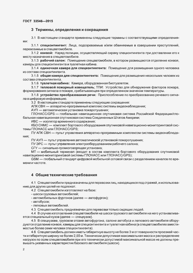 Страница 5 ГОСТ 33546-2015