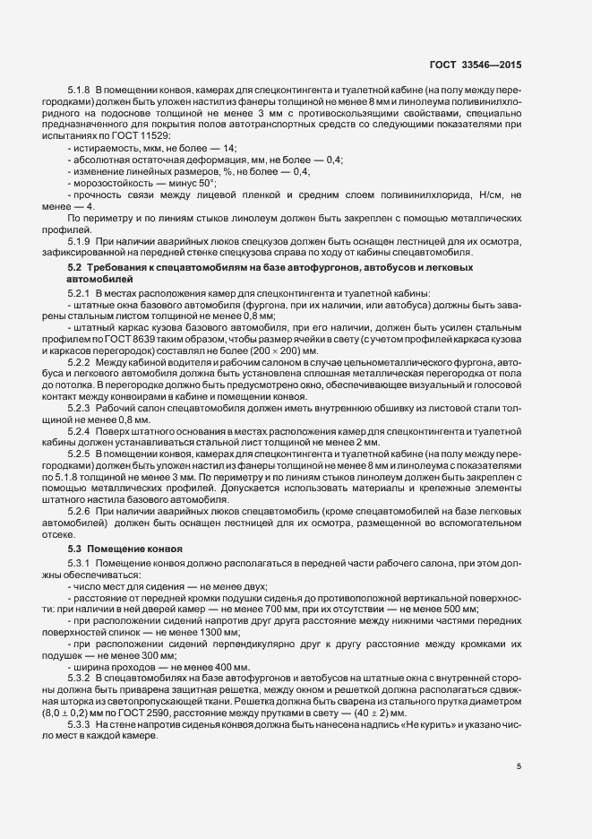 Страница 8 ГОСТ 33546-2015