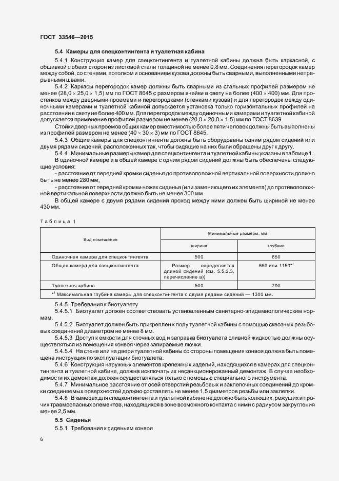 Страница 9 ГОСТ 33546-2015