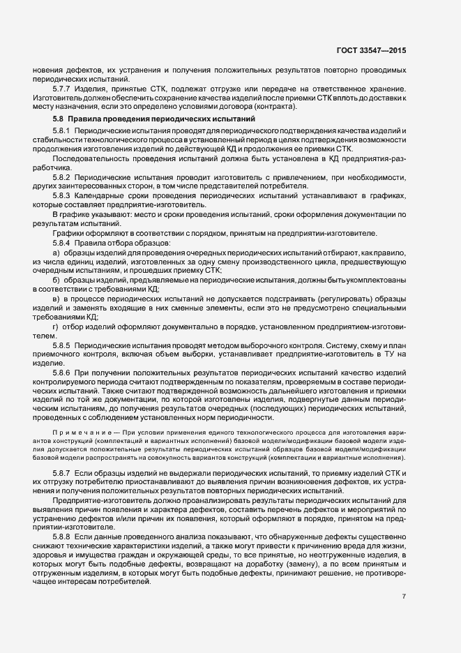 Страница 10 ГОСТ 33547-2015